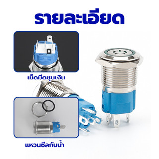 สวิตช์ปุ่มโลหะ สวิตซ์ไฟ LED (กดติดปล่อยดับ)โลหะกันกันน้ำ วัส…