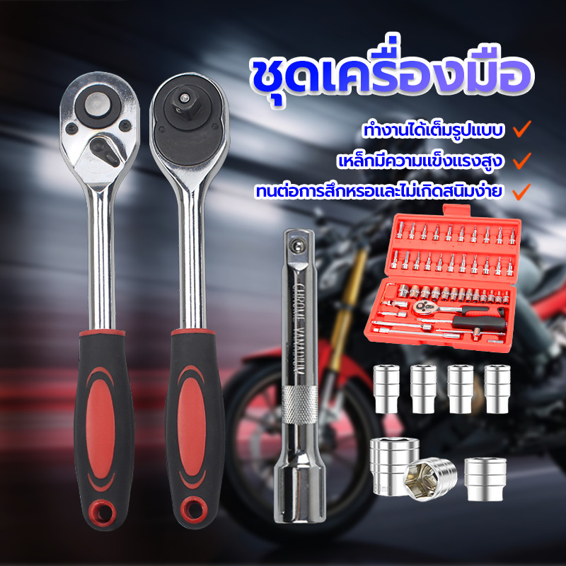 ชุดบล็อกประแจ ชุดเครื่องมือ 46 ชิ้น ทำด้วยวัสดุชั้นดี ทนทาน ขนาดกระทัดรัด พกพาสะดวก พร้อมกล่องกันกระแทก ขนาด 1/4 2 หุน