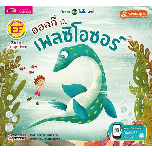 Se-ed (ซีเอ็ด) : หนังสือ ออลลี่กับเพลซิโอซอร์ Ollie and the Plesiosaur (ใช้ร่วมกับ MIS Talking Pen)
