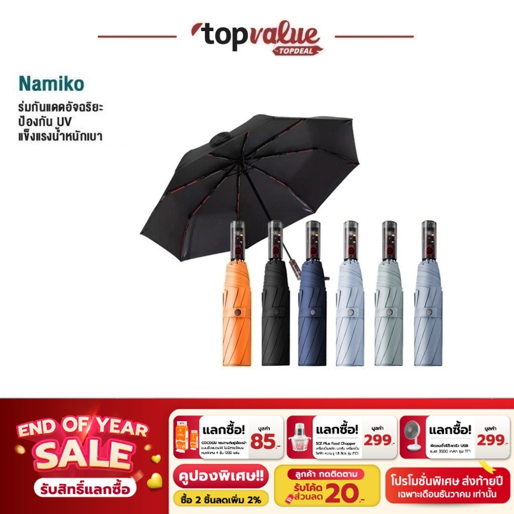 [เหลือ 239 ทักแชท] Namiko Automatic Umbrella UPF 50 + ร่มกันแดด กันฝน พับได้อัตโนมัติ รุ่น UVO1001