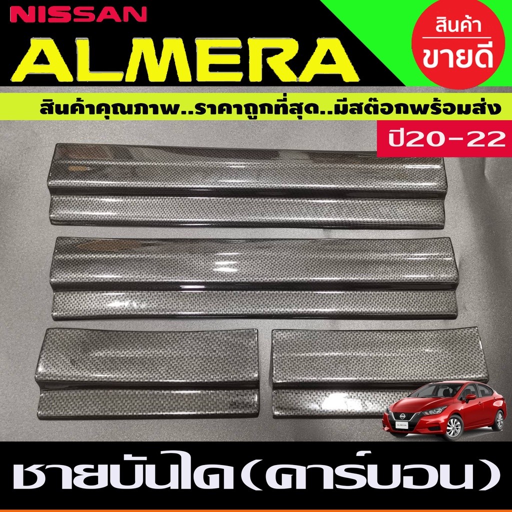 ชายบันได พลาสติก คาร์บอน นิสสัน อเมร่า Nissan Almera2020 Almera2021 Almera2022 Almera2023 Almera2024