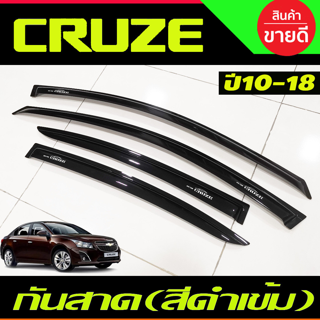 กันสาด สีดำเข้ม Chevrolet Cruze ปี 2010,2011,2012,2013,2014,2015,2016,2017,2018