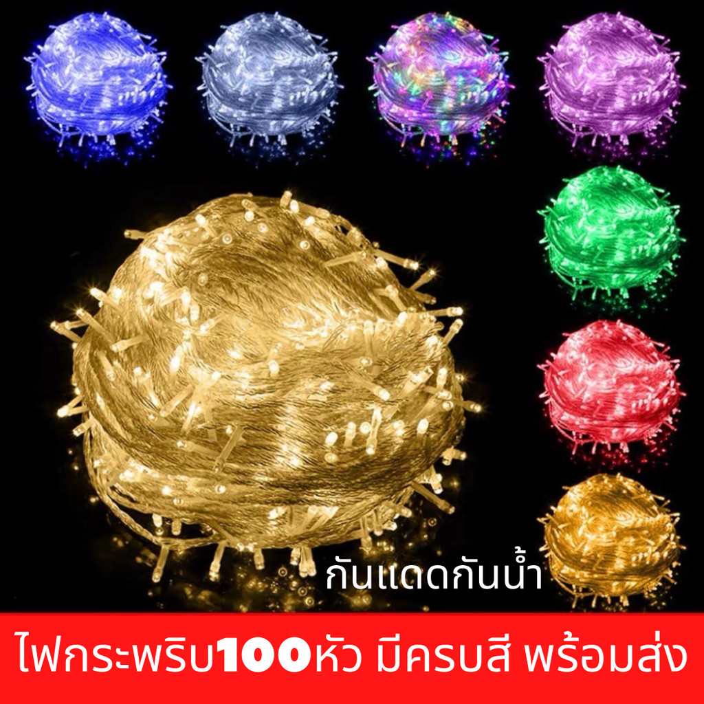 ไฟกระพริบLED ไฟหยดน้ำ100ดวง 10เมตร หลายสี ไฟที่สวยงาม ไฟแสงสีติดห้อง ไฟตกแต่ง สวน ปีใหม่ คริสมาสต์