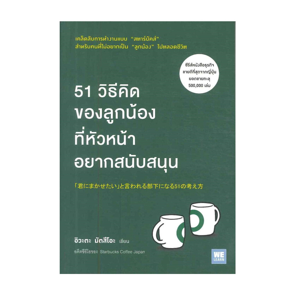 นายอินทร์ หนังสือ 51 วิธีคิดของลูกน้องที่หัวหน้าอยากสนับสนุน