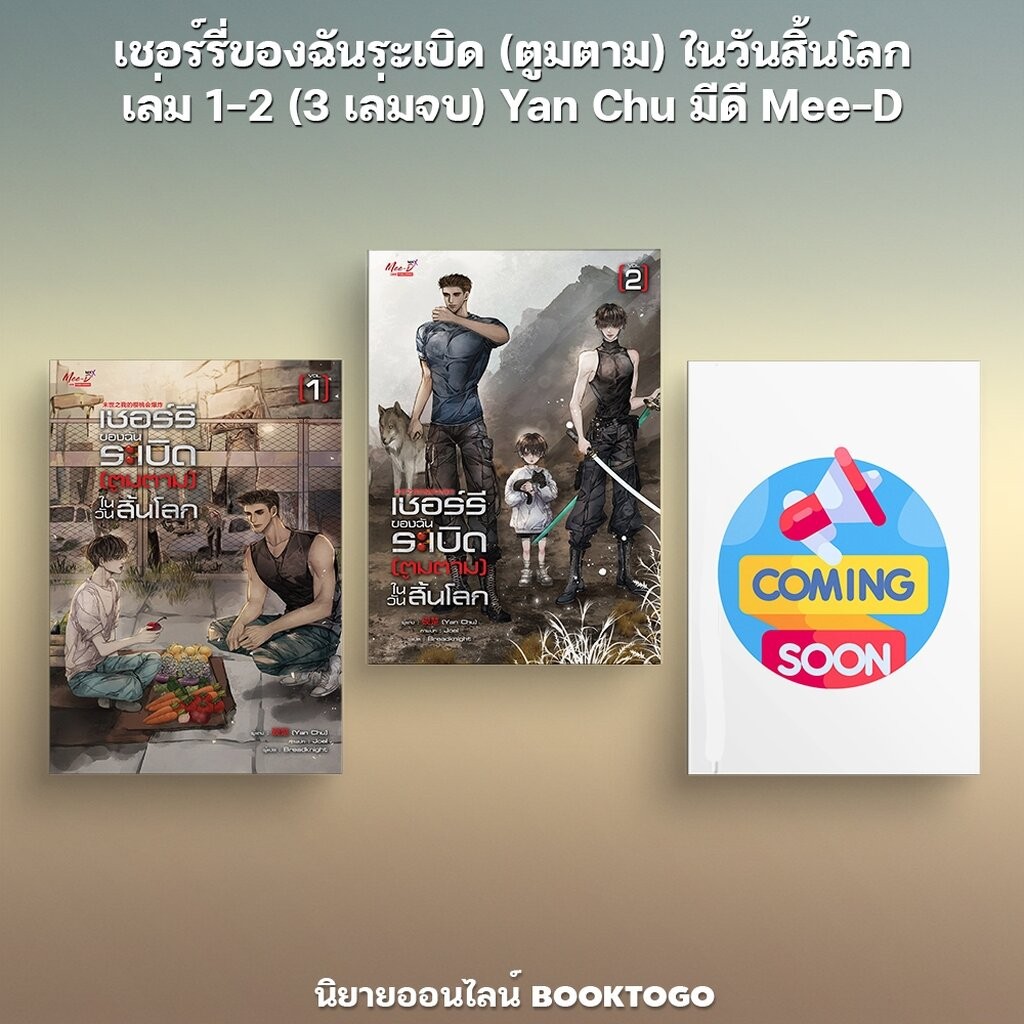 (พร้อมส่ง) เชอร์รี่ของฉันระเบิด (ตูมตาม) ในวันสิ้นโลก เล่ม 1-2 (3 เล่มจบ) Yan Chu มีดี Mee-D
