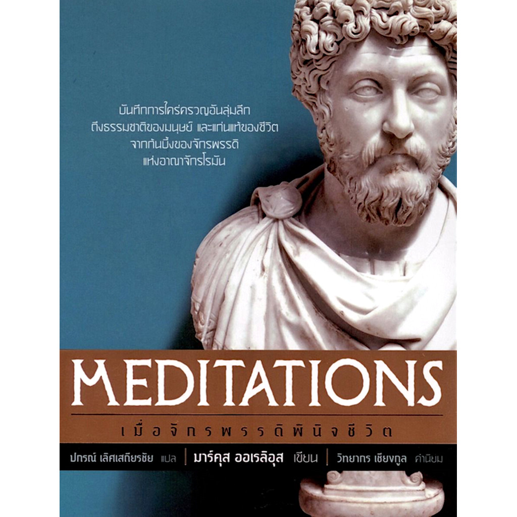 เมื่อจักรพรรดิพินิจชีวิต : Meditations by Marcus Aurelius (มาร์คุส ออเรลิอุส) ปกรณ์ เลิศเสถียรชัย แป