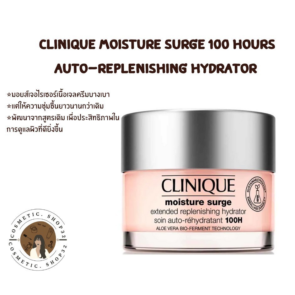 พร้อมส่ง Clinique Moisture Surge 100 Hours Auto-Replenishing Hydrator 125ml Exp