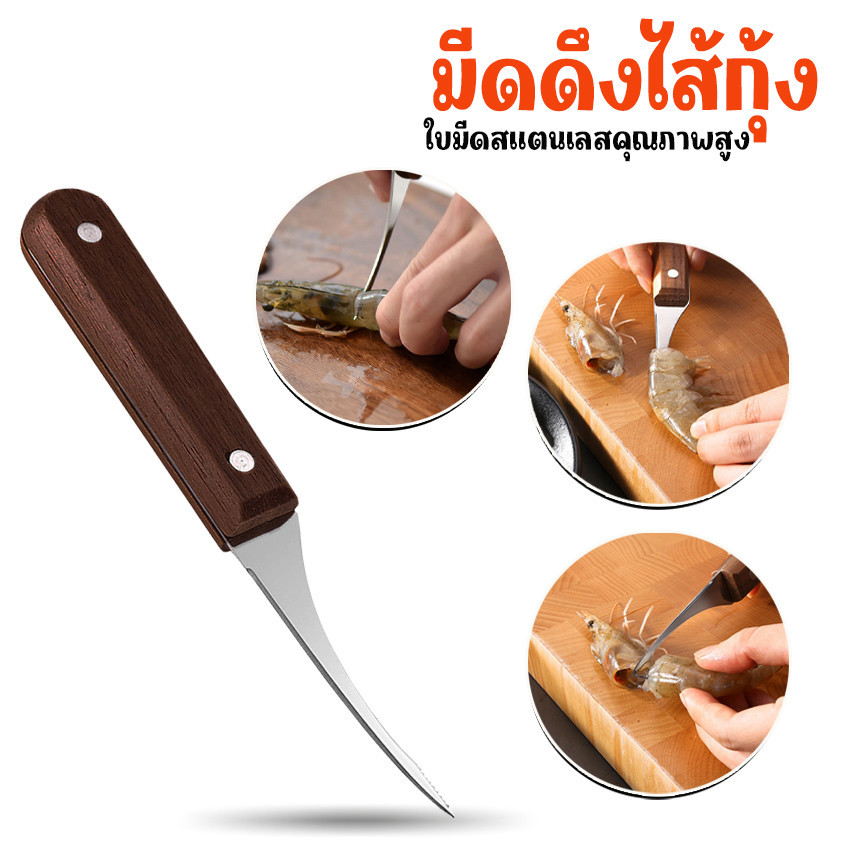 มีด มีดคีบกุ้ง มีดแกะกุ้ง มีดแกะเปลือกกุ้ง เอาเส้นกุ้งออก (จัดส่งจากประเทศไทย) G2818