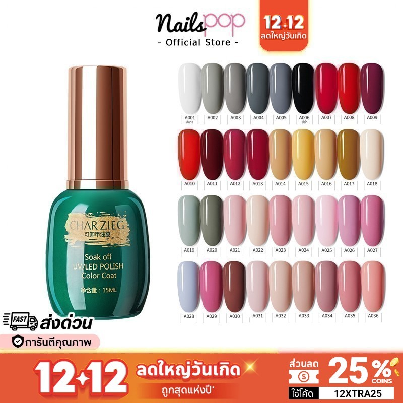 ลดล้างสต๊อก สีเจล CHARZIEG ของแท้ 15ml. ทาเล็บ สีนู้ด สีเทา น้ำตาล ยาทาเล็บ เจล Nailspop