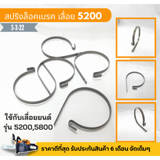 สปริงแถบเบรค ตัวล็อคเบรคเลื่อยรุ่น5200 สปริงล็อคเบรคเครื่องเ…