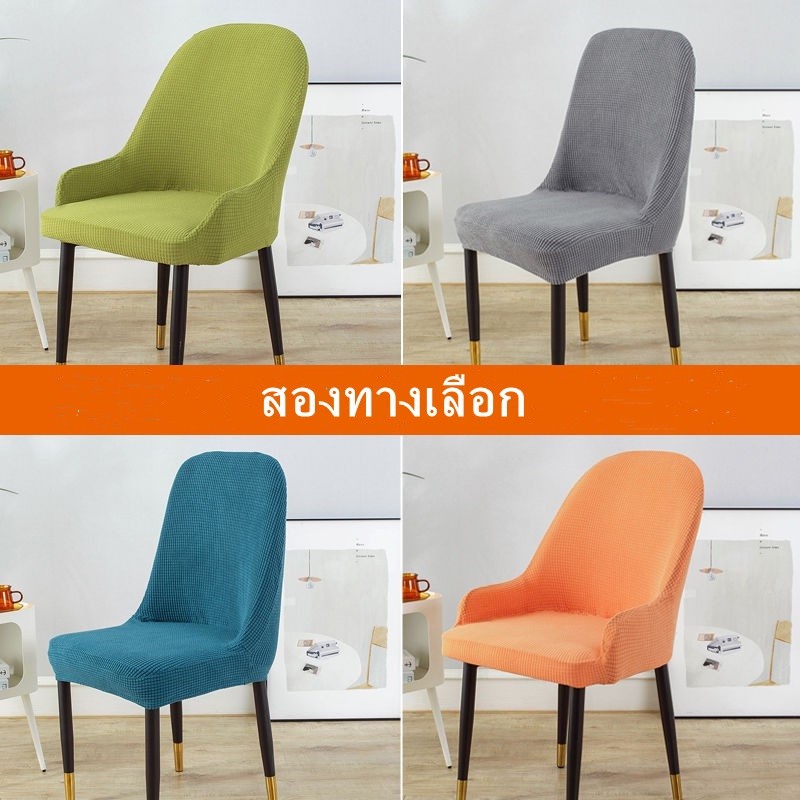 ผ้าคลุมเก้าอี้ ผ้ายืด ผ้ากำมะยี่ ขนาด 43-48ซม. ถอดซักได้ ระบายอากาศดี