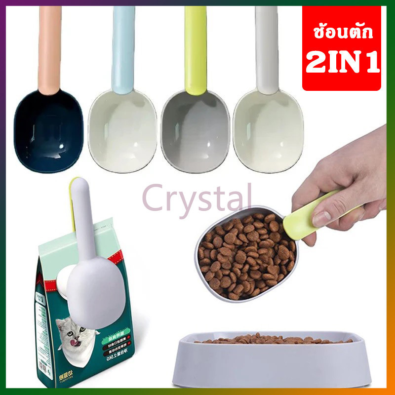 Crystal ที่ตักอาหารสัตว์เลี้ยง สุนัข หมา แมว ช้อนตักอาหารหมา ช้อนตักอาหารแมว มีที่หนีบปากถุง ช้อนตักอเนกประสงค์