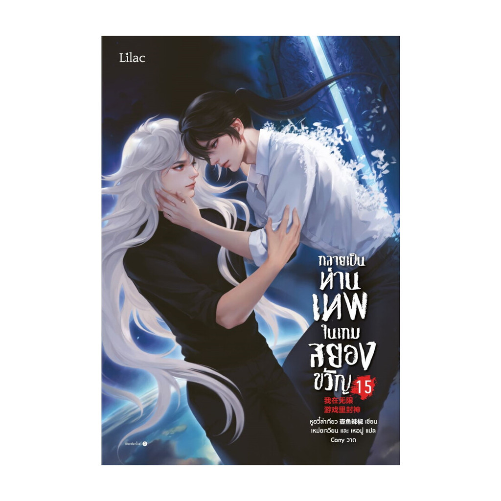 หนังสือ กลายเป็นท่านเทพในเกมสยองขวัญ เล่ม 15 (จบ)