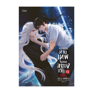 นายอินทร์ หนังสือ กลายเป็นท่านเทพในเกมสยองขวัญ เล่ม 15 (จบ)