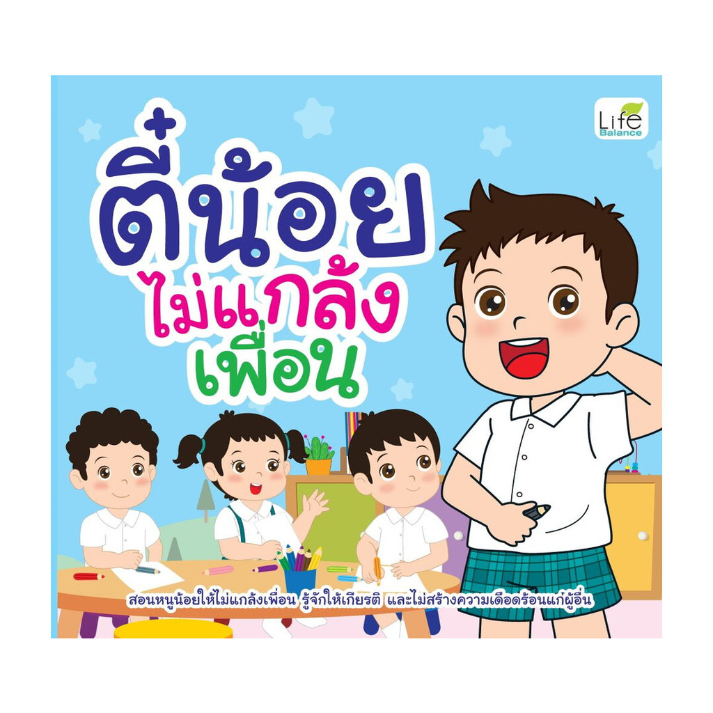 นายอินทร์ หนังสือ ตี๋น้อยไม่แกล้งเพื่อน