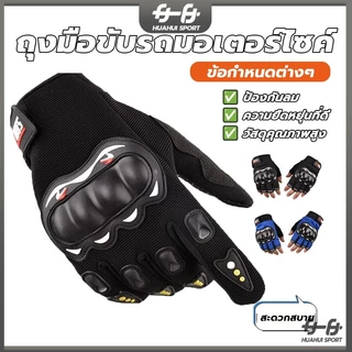 ถุงมือขับมอเตอร์ไซค์ ถุงมือขับมอไซค์ ครึ่งนิ้ว เต็มนิ้ว ติดเหนียวแน่นอย่างดี มีแผ่นกันลื่นที่ฝ่ามือ สายปรับข้อมือเวลโคร
