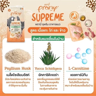 Pramy Supreme อาหารเม็ดแมว Mother/Kitten/Adult/Indoor/Skinสำหรับแมวทุกช่วงวัย ลูกแมว แม่แมว แมวเลี้ยงในบ้าน ขนาด 8-10kg