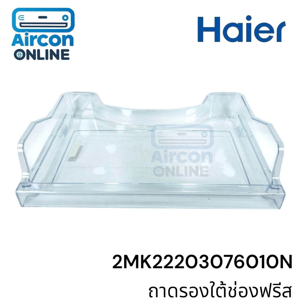 ถาดรองใต้ช่องฟรีส ตู้เย็น Haier รุ่น HRF-270FA รหัส 2MK22203076010N ของแท้ มือ1