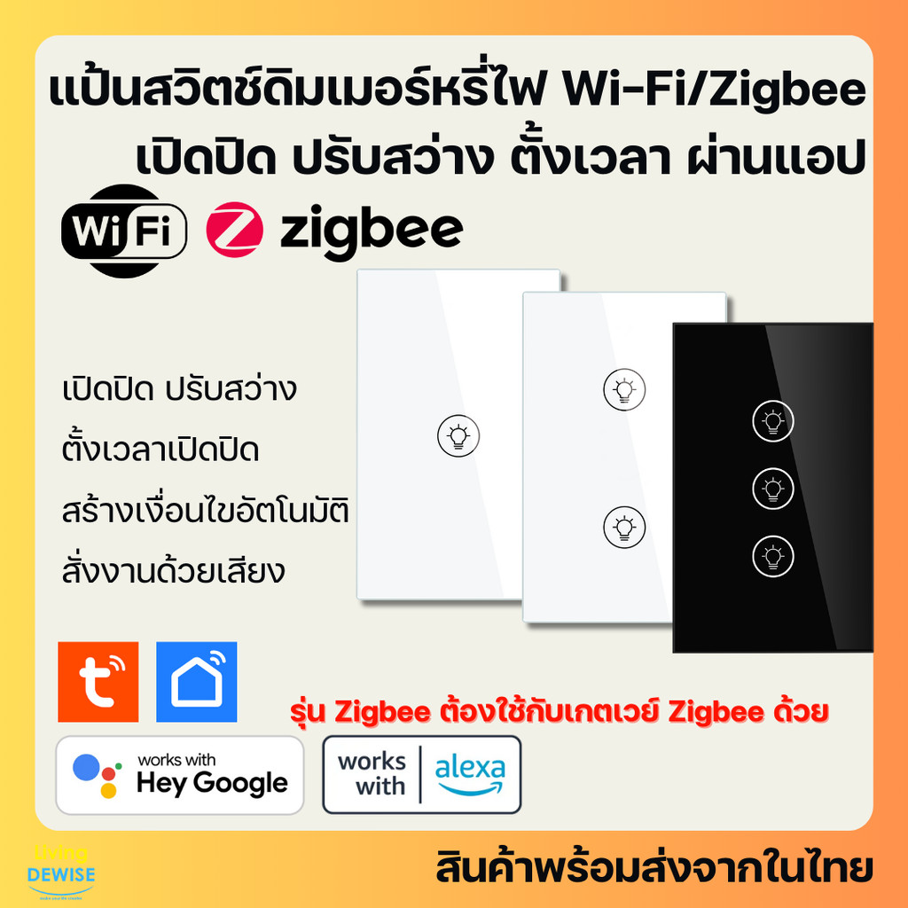 Tuya MOES แป้นสวิตช์ดิมเมอร์หรี่ไฟ Wi-Fi/Zigbee เปิดปิด ตั้งเวลาปรับความสว่างผ่านแอป สั่งด้วยเสียงได้