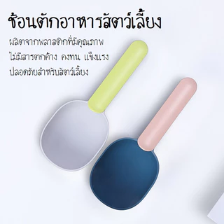 พร้อมส่ง 2in1 ช้อนตักอาหารสัตว์เลี้ยงจากถุง มีที่หนีบปิดถุงได้ ช้อนตักอาหารสัตว์ ที่ตักอาหารสุนัข แมว COD