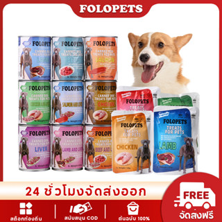 FOLOPETS 430g สุนัขกระป๋อง อาหารสุนัข แบบเปียก กระป๋อง อาหาร…