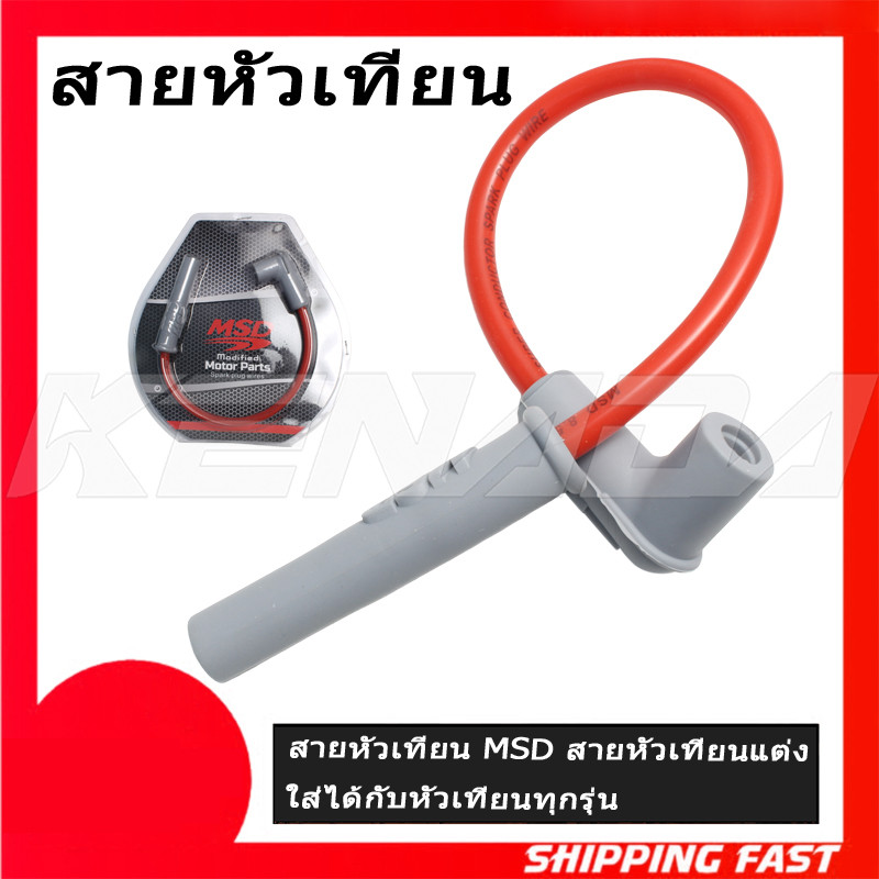 สายหัวเทียน MSD สายหัวเทียนแต่ง ใส่ได้กับหัวเทียนทุกรุ่น