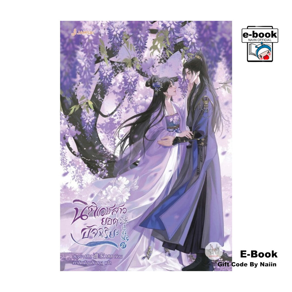 [E-Book Digital code] นิติเวชสาวยอดอัจฉริยะ เล่ม 21