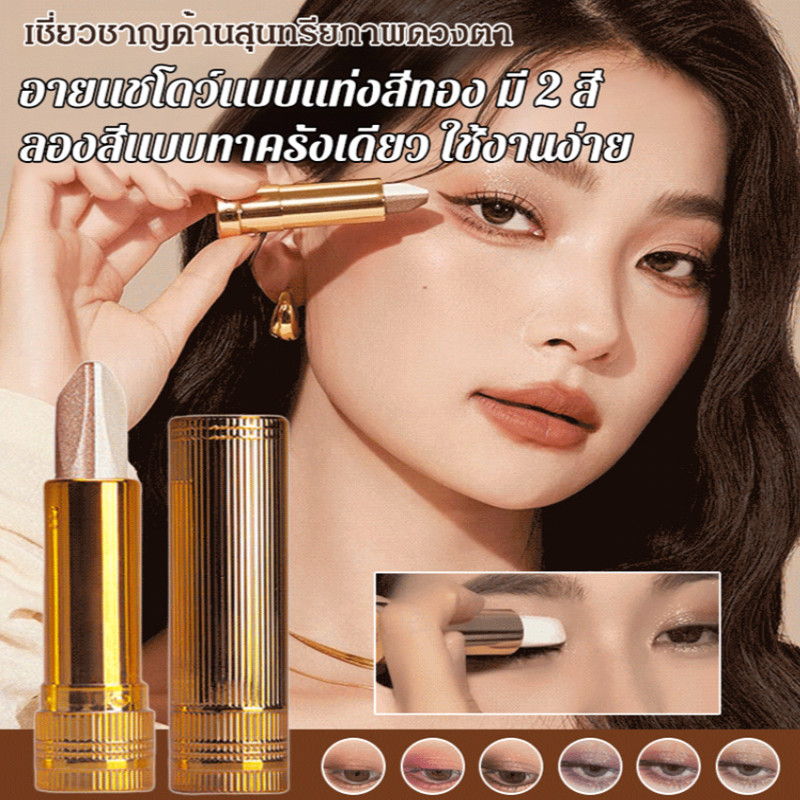 ดินสออายแชโดว์ เนื้อชิมเมอร์เนื้อละเอียด อายแชโดว์ สองสี กันน้ำ ไม่เป็นคราบง่าย แบบแท่ง 2 สีในแท่งเดีย