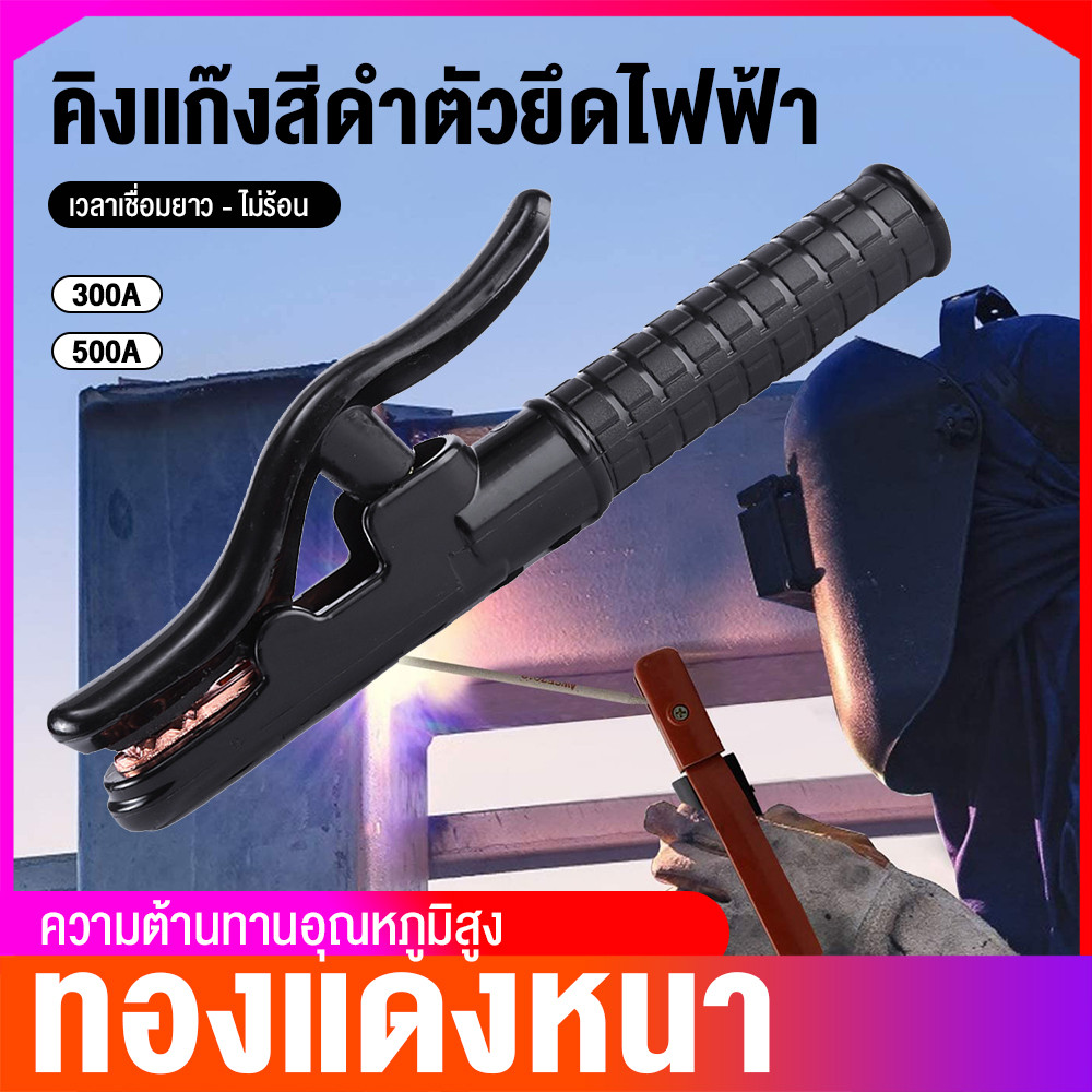 หัวเชื่อม คีมคีบธูปเชื่อม คีมจับอ๊อก คีมจับเชื่อมทองแดง ดเชื่อมไฟฟ้า คีม คีมจับ ลวดเชื่อม เชื่อม คีมจับลวดอ๊อก 300-500A
