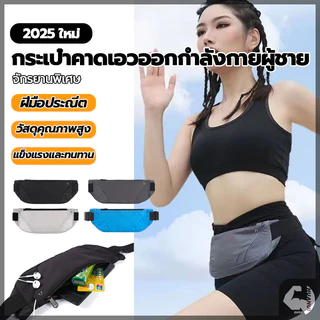 กระเป๋าคาดเอวใส่วิ่ง กระเป๋าฟิตเนส สายคาดเอวเป็นยางยืดและปรับระดับได้ กันน้ำ กระเป๋าคาดเอว ออกกำลังกาย ใส่วิ่ง