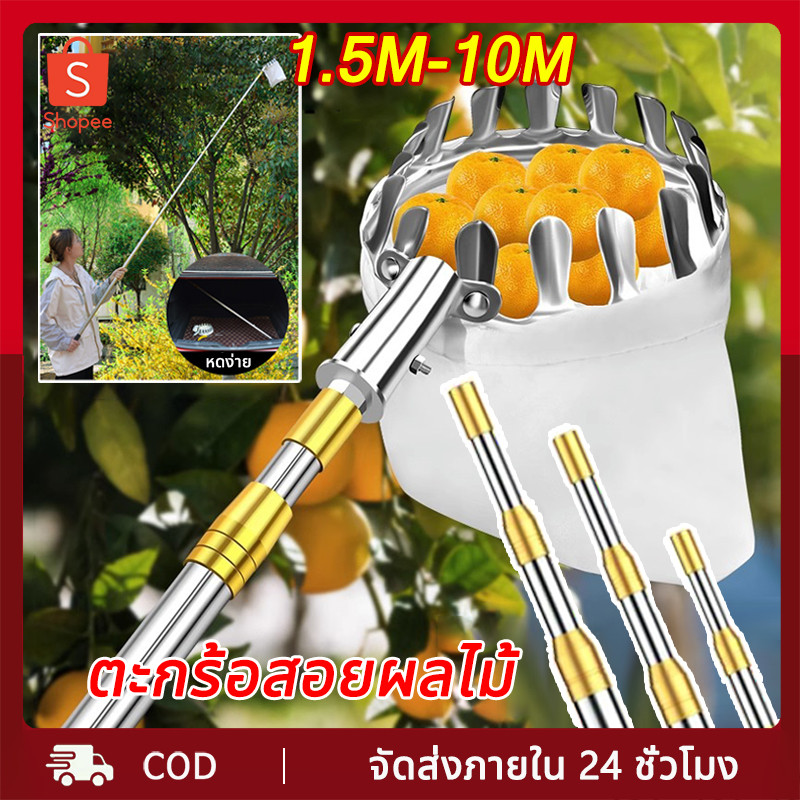 ตะกร้อสอยผลไม้ ไม้สอยผลไม้ ด้ามยืดหดได้ 1.5/3/6/10M ครบชุด ที่สอยผลไม้ ที่สอยมะม่วง ตระกร้อสอยผลไม้ ไม้สอยมะม่วง