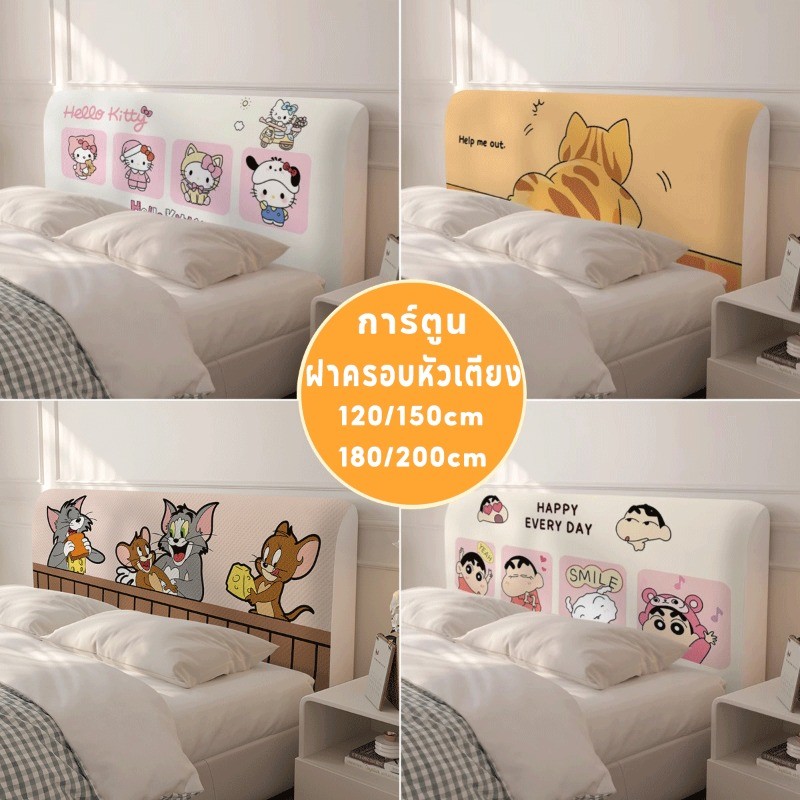 ผ้าคลุมหัวเตียง ผ้าโพลีเอสเตอร์ 5ฟุต6ยางยืดฟุต ความเรียบง่ายฝ รวมทุกอย่างแล้ว สวยงามและใช้งานได้จริง