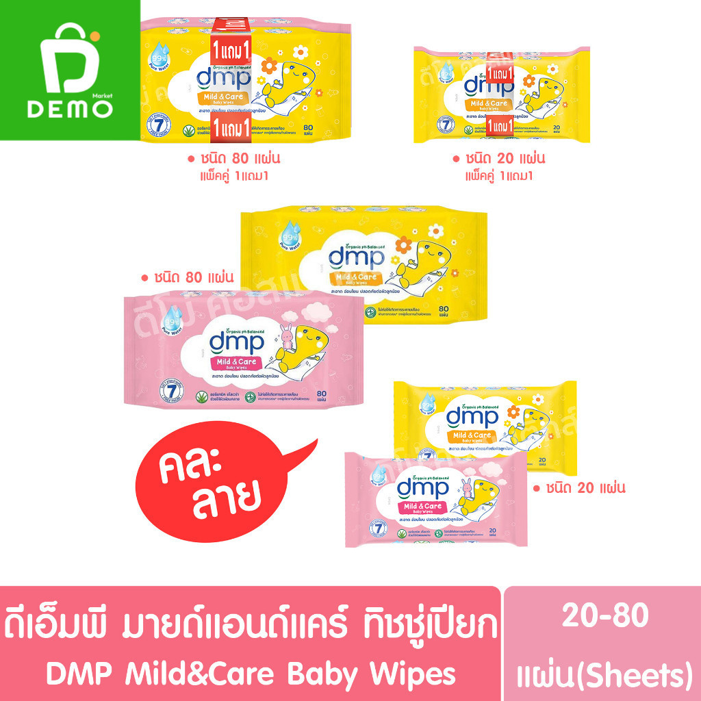 ดีเอ็มพี มายด์แอนด์แคร์ เบบี้ ไวพส์ ทิชชู่เปียก20-80แผ่น DMP Mild&Care Baby Wipes (Dermapon,เดอร์มาพ