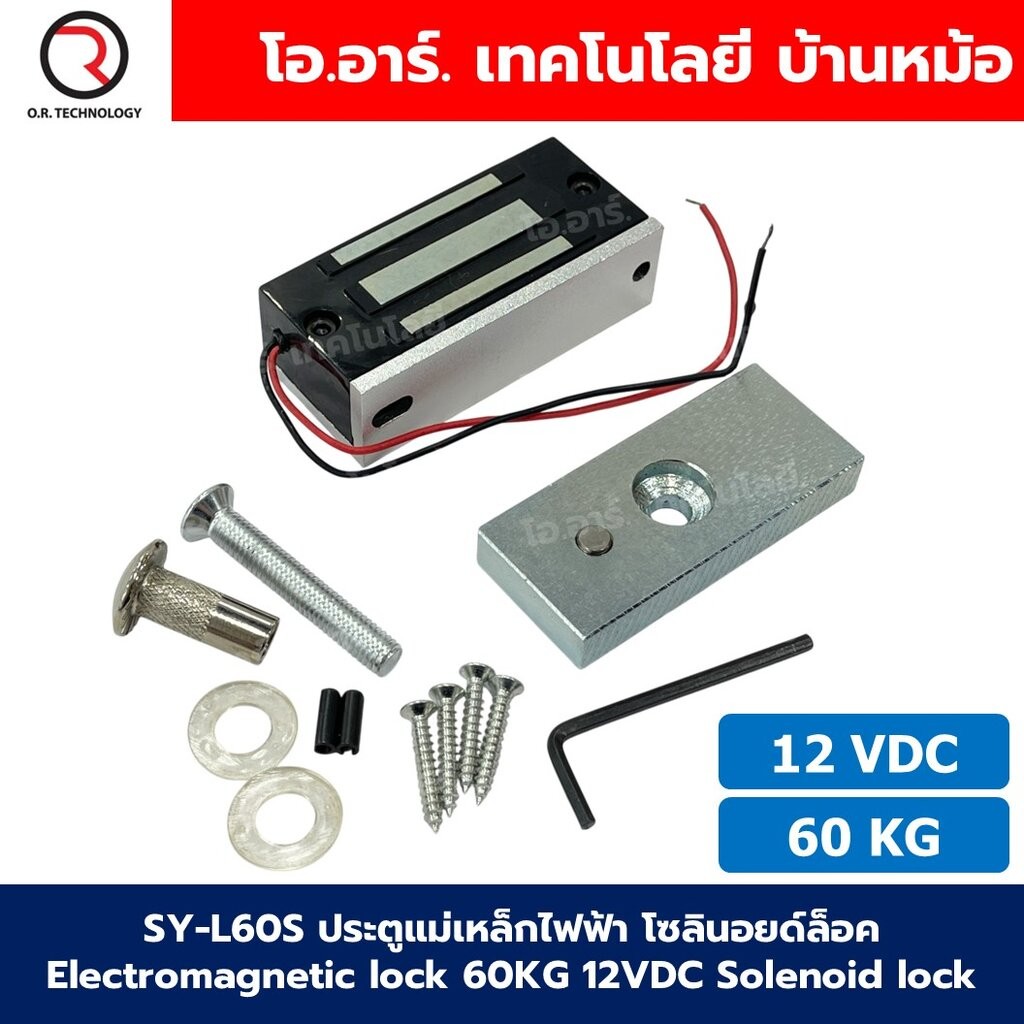 SY-L60S 12V 60kg ประตูแม่เหล็กไฟฟ้า Electromagnetic lock 60KG 12VDC Solenoid lock กลอนประตูไฟฟ้า กลอ
