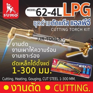 ชุดตัดแก๊สแอลพีจี SUMO LPG รุ่น 62-4L (กล่องกระดาษ) bonus