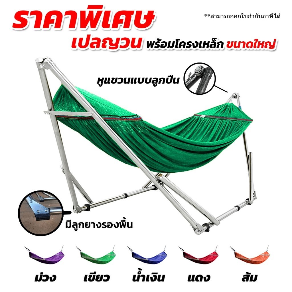 เปล เปล+โครงเปล เปลญวน เปลไกว เปลพับได้ ขนาดผู้ใหญ่นอน รับน้ำหนักได้ 150 kg.(โครงเปล+ผ้าเปล)