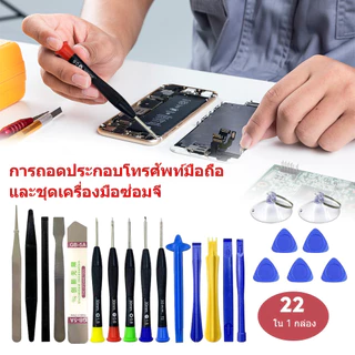 ชุดเครื่องมือมัลติฟังก์ชั่น 22-in-1 เครื่องมือซ่อมแซมการเปิดหน้าจอโทรศัพท์มือถือ ชุดไขควง เครื่องมือบำรุงรักษาสมาร์ทโฟน