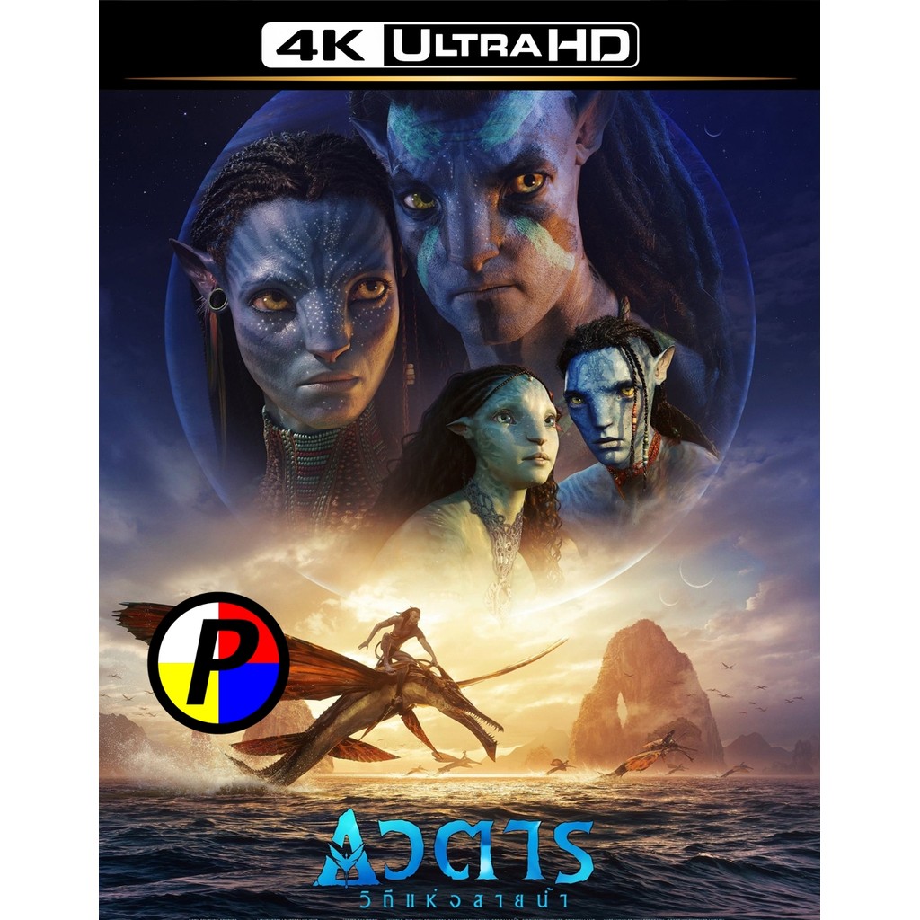 4K UHD หนัง หนังไทยเสียง Avatar 2 The Way of Water (2022) วิถีแห่งสายน้ำ - อวตาร 2