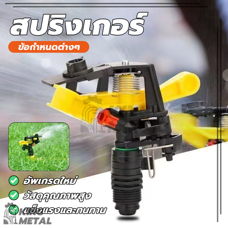 สปริงเกอร์ สปริงเกอร์รดน้ำ หัวฉีดสปริงเกอร์หมุนอัตโนมัติ 360 องศา ฉีดน้ำระยะไกล รดน้ำต้นไม้ สวน พืชผัก สนามหญ้า