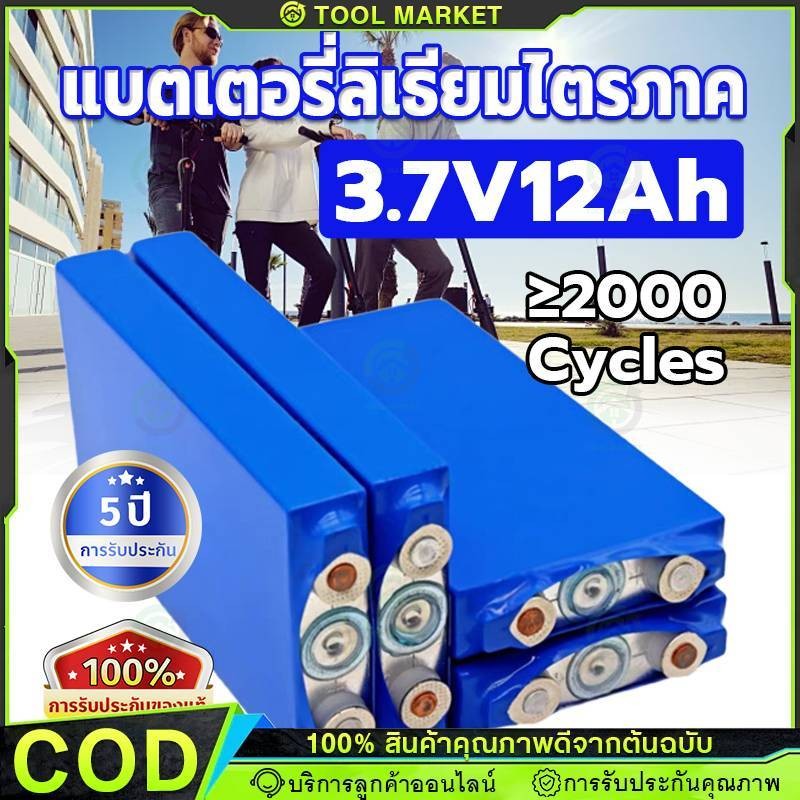 [COD]LiFePo4 3.7V 12AH battery แบตลิเธียม12v แบตเตอรี่ 3.7v12ah nmc 3.7v แบบชาร์จไฟได้ แบตเตอรี่โซล่