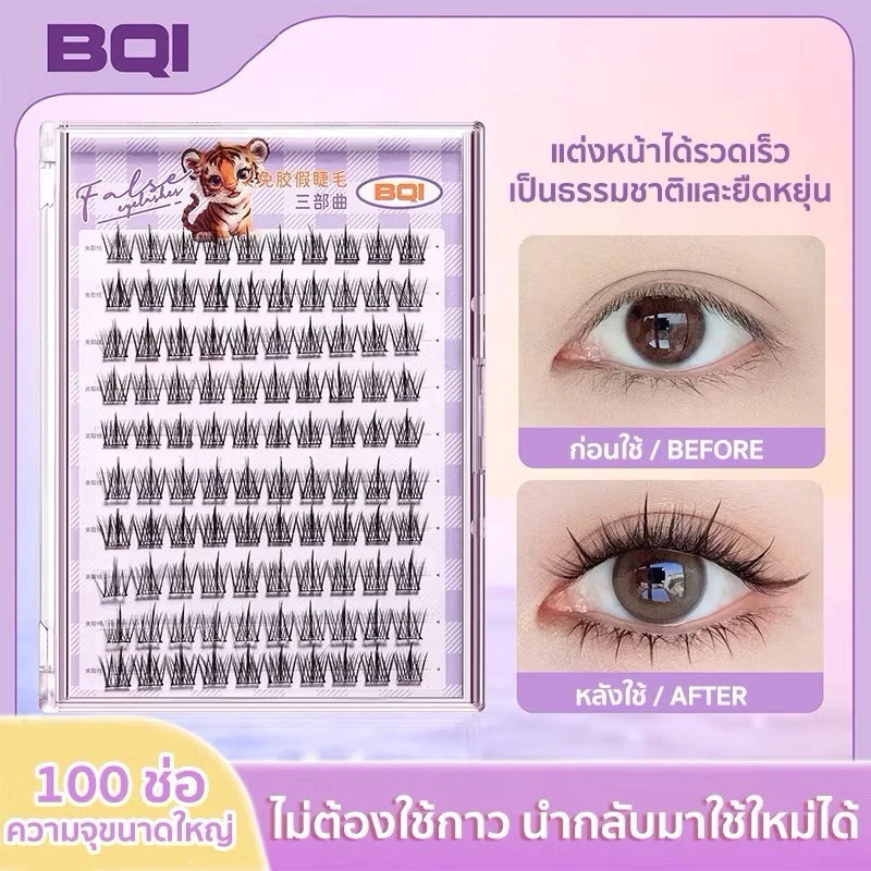 C-12🌟BQI ขนตาปลอมมีกาวในตัว คลัสเตอร์120ชิ้น ใช้งานง่ายไม่ต้องใช้กาวน้ำ สวยธรรมชาติ เหมาะสำหรับมือใหม่