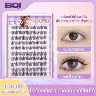 C-12🌟BQI ขนตาปลอมมีกาวในตัว คลัสเตอร์120ชิ้น ใช้งานง่ายไม่ต้องใช้กาวน้ำ สวยธรรมชาติ เหมาะสำหรับมือใหม่