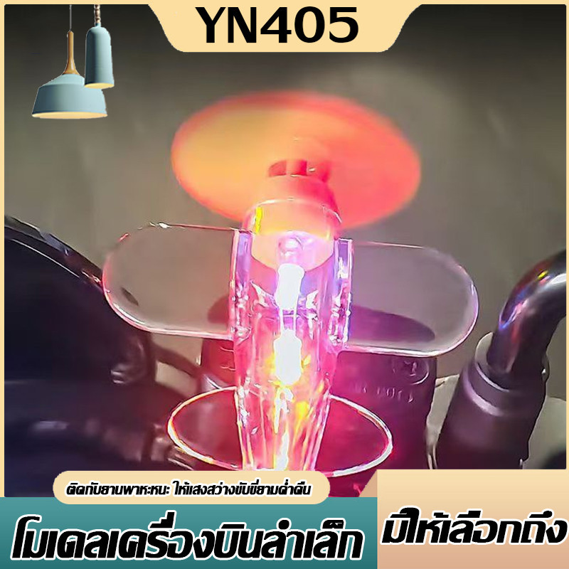 🔥【YN405 ถูกที่สุด】🔥โมเดลเครื่องบินลำเล็ก ไฟตกเเต่ง ใบพัดหมุนจะทำให้เกิดเเสงสว่าง เหมาะสำหรับติดตั้งไ