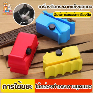 เครื่องตัดกระดาษแข็งขูดแมว DIY เครื่องตัดกระดาษแข็ง การใช้ขย…