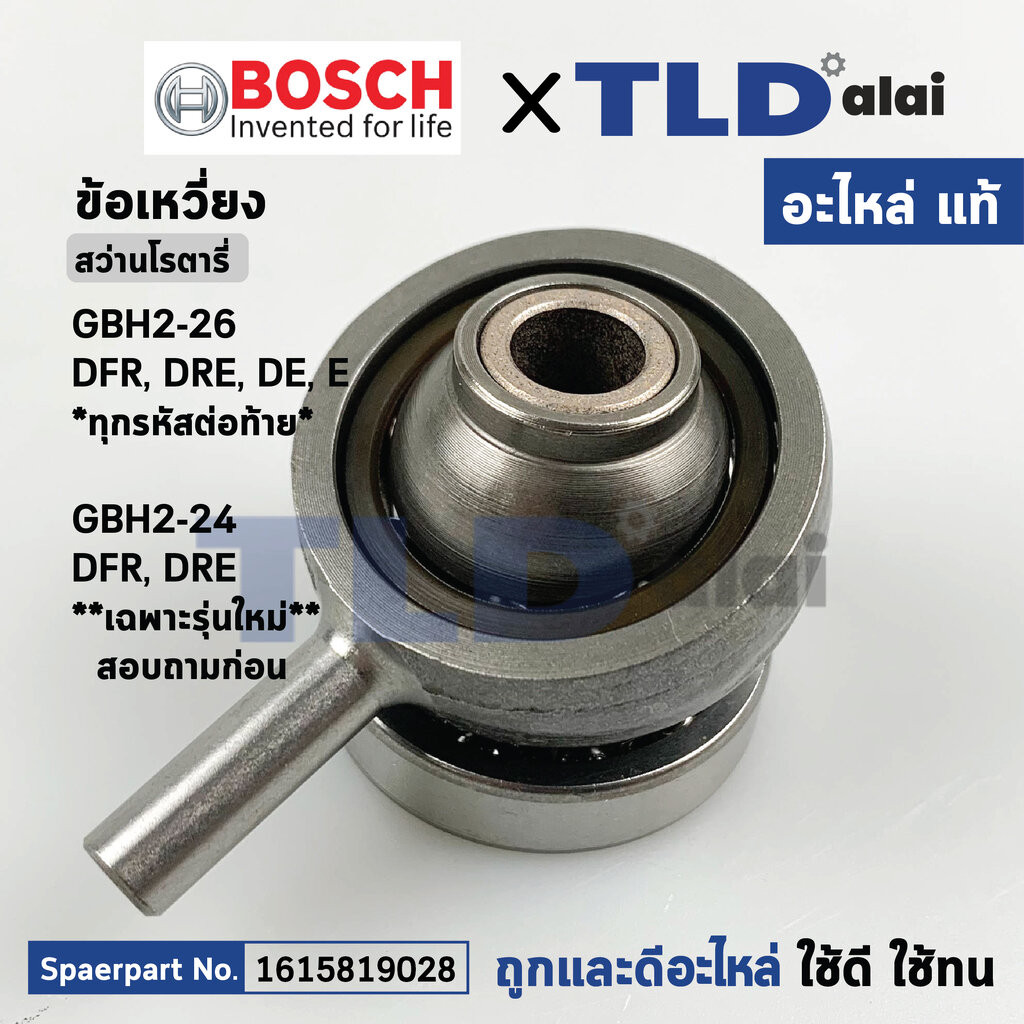 ข้อเหวี่ยง (แท้) (1615819028) สว่านโรตารี่ Bosch รุ่น GBH2-26DFR, DRE, DE, E, GBH2-24DFR, GBH2-24DRE