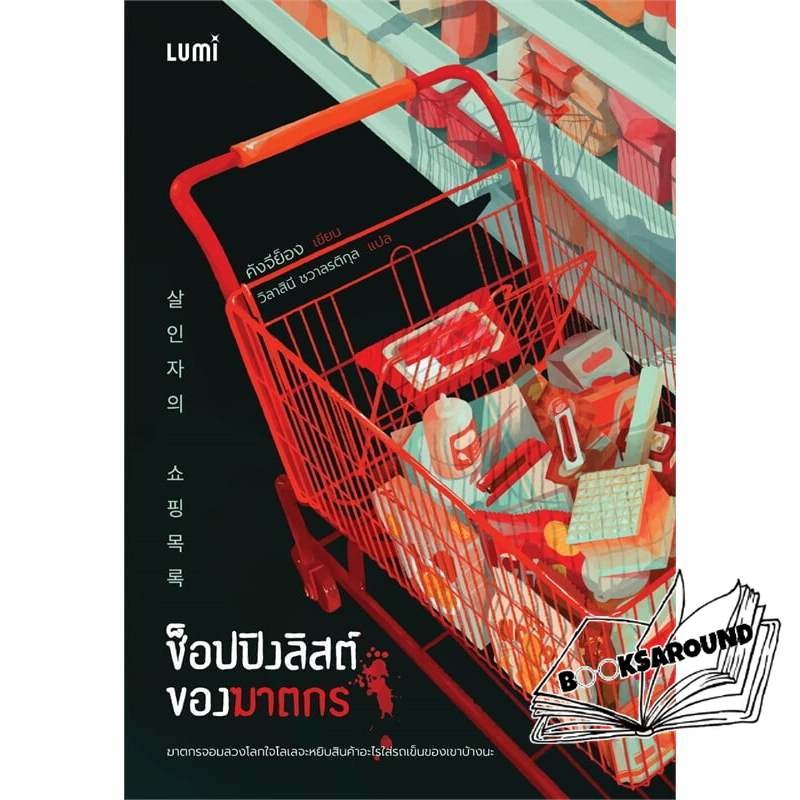 หนังสือ ช็อปปิงลิสต์ของฆาตกร : คังจีย็อง : LUMI BK03 : BK03set3lock gp  lock gp