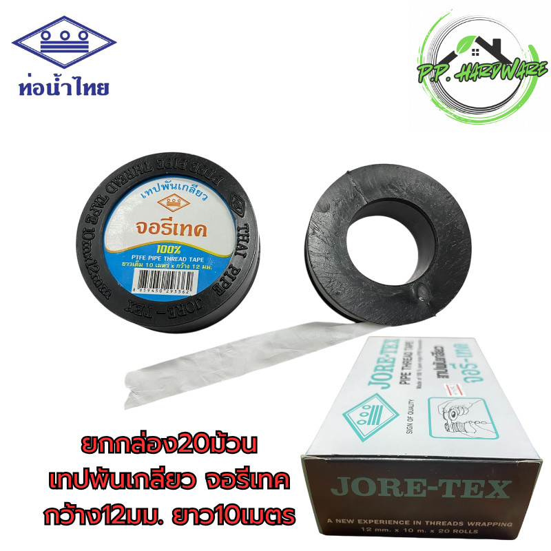 ท่อน้ำไทย เทปพันเกลียว 12มม. ยาว10เมตร (กล่อง10ม้วน) (กล่อง20ม้วน) จอรีเทค joretex