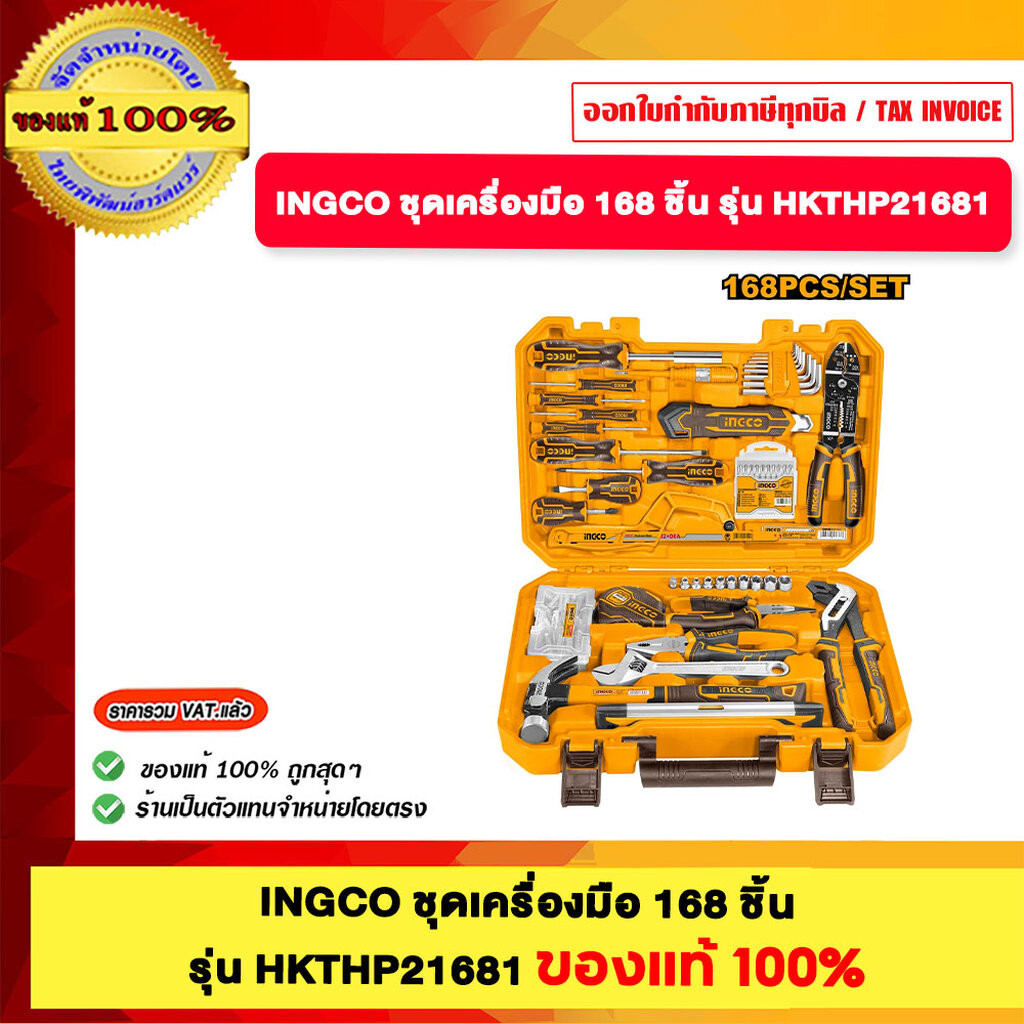 INGCO ชุดเครื่องมือ 168 ชิ้น รุ่น HKTHP21681 ของแท้100%