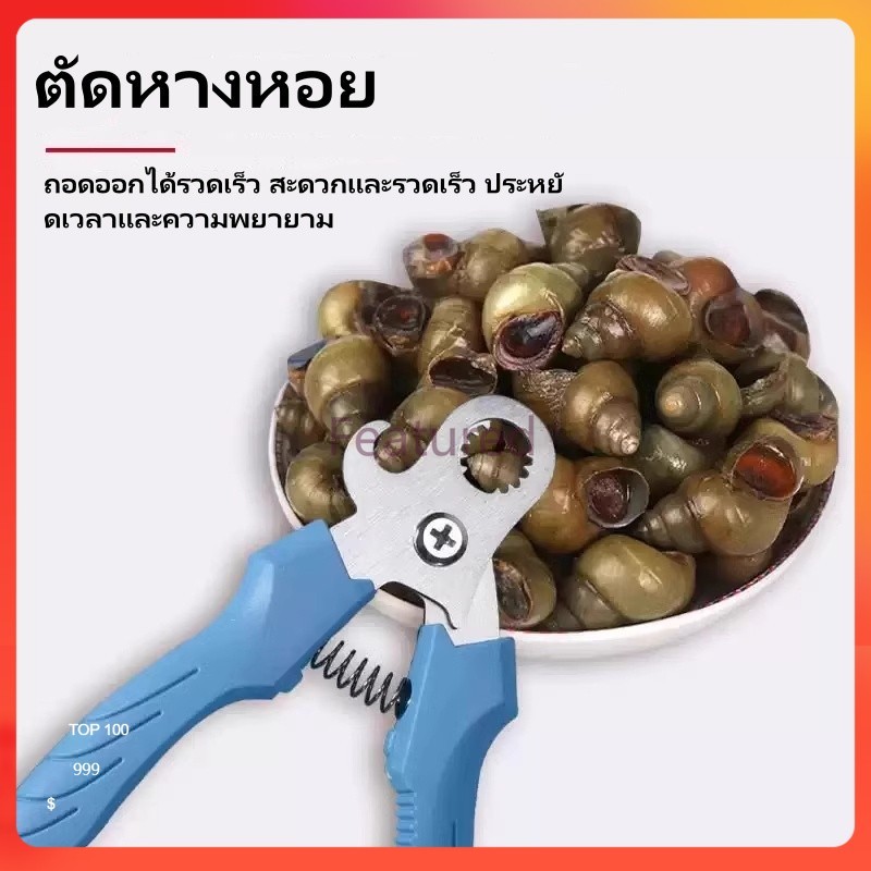 Featured เครื่องตัดเกลียวอัตโนมัติ ตัดหางหอย กรรไกรหอย คีมถอนหางหอยทาก เหลียวคม ใช้เปิดฝาขวดได้อีกด้วย