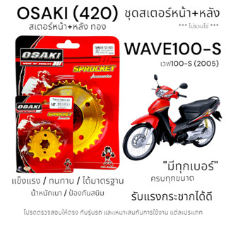 OSAKI (420) ชุดสเตอร์ WAVE100-S (2005) สเตอร์ทอง หน้า-หลัง ส…